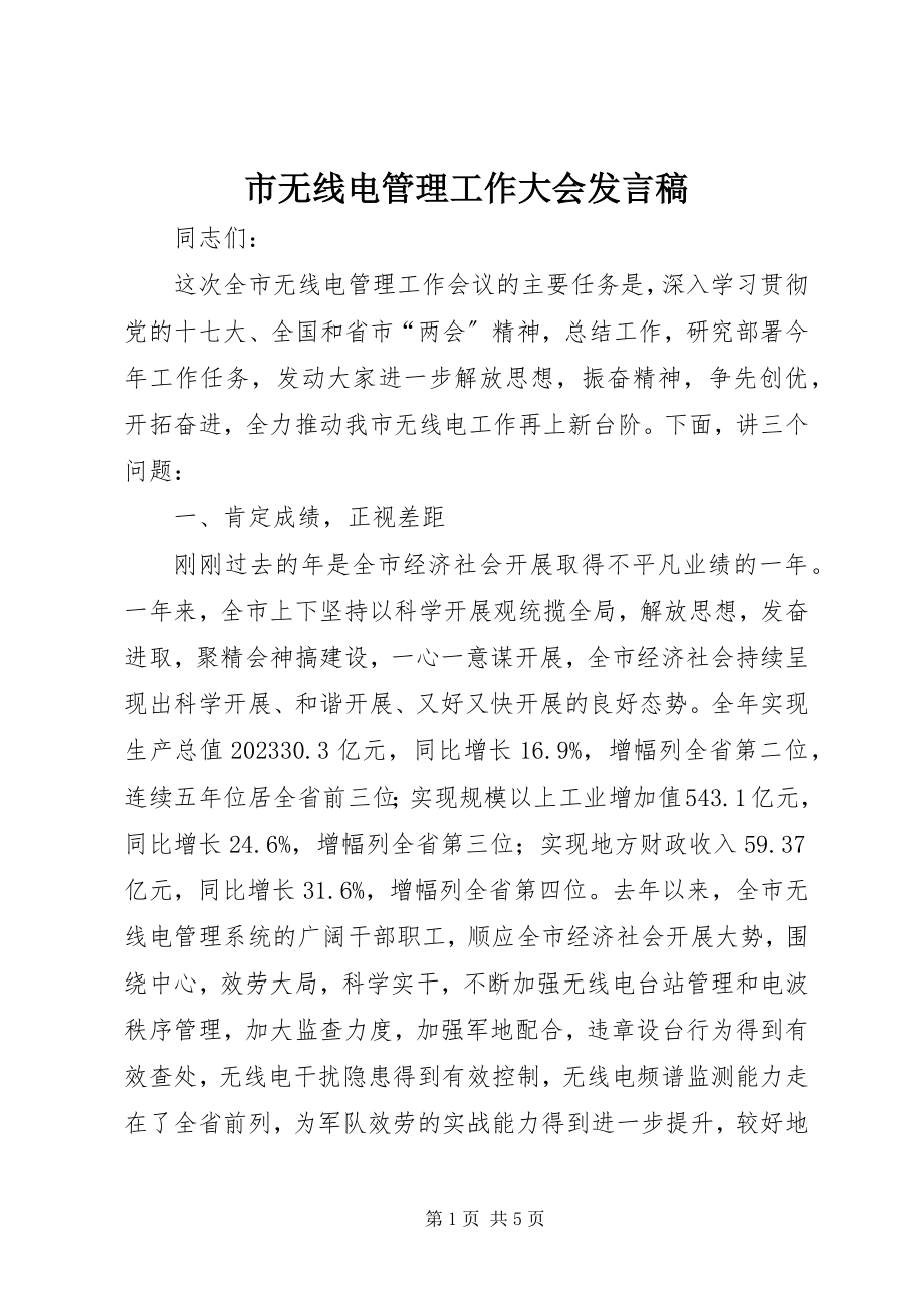 2023年市无线电管理工作大会讲话稿.docx_第1页