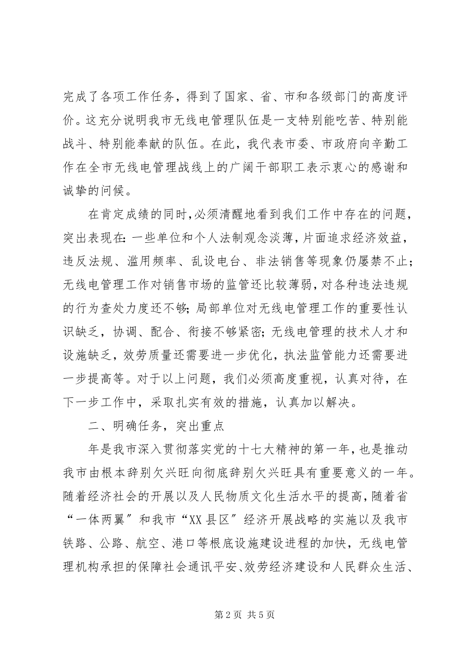 2023年市无线电管理工作大会讲话稿.docx_第2页