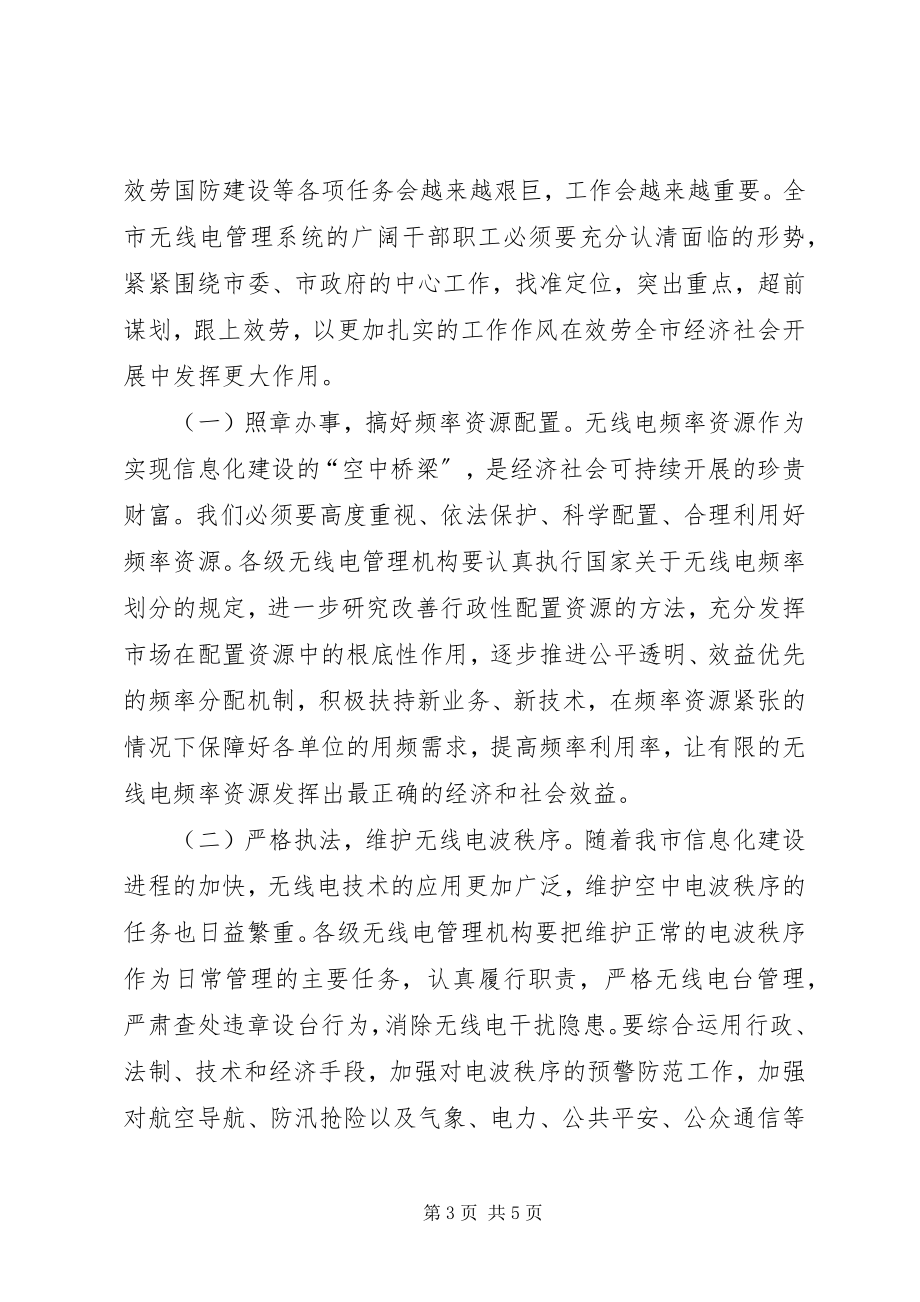 2023年市无线电管理工作大会讲话稿.docx_第3页