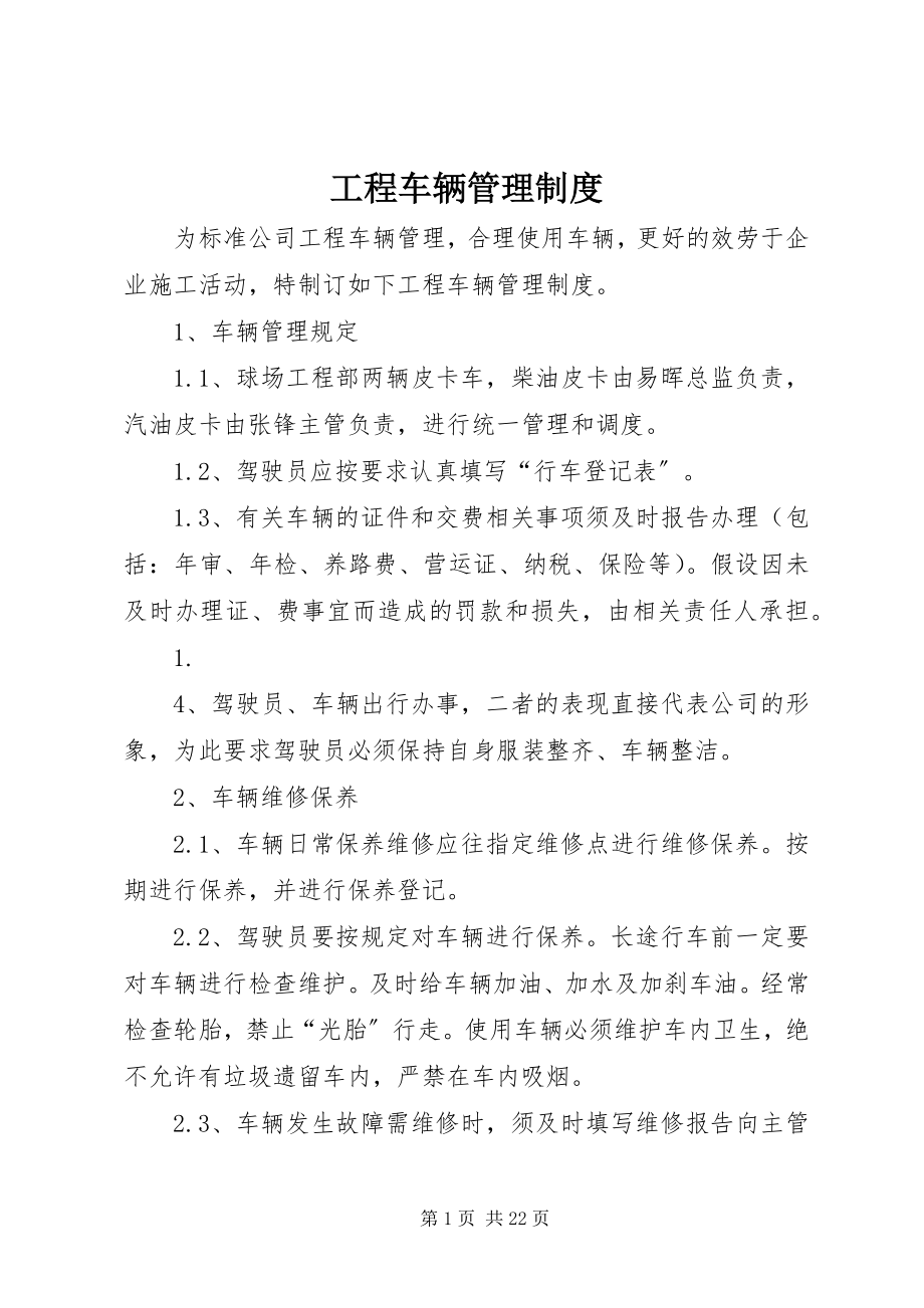 2023年工程车辆管理制度.docx_第1页