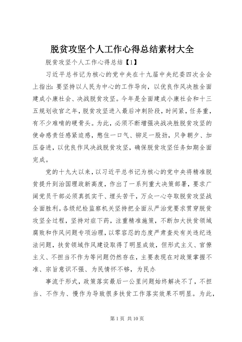 2023年脱贫攻坚个人工作心得总结素材大全.docx_第1页