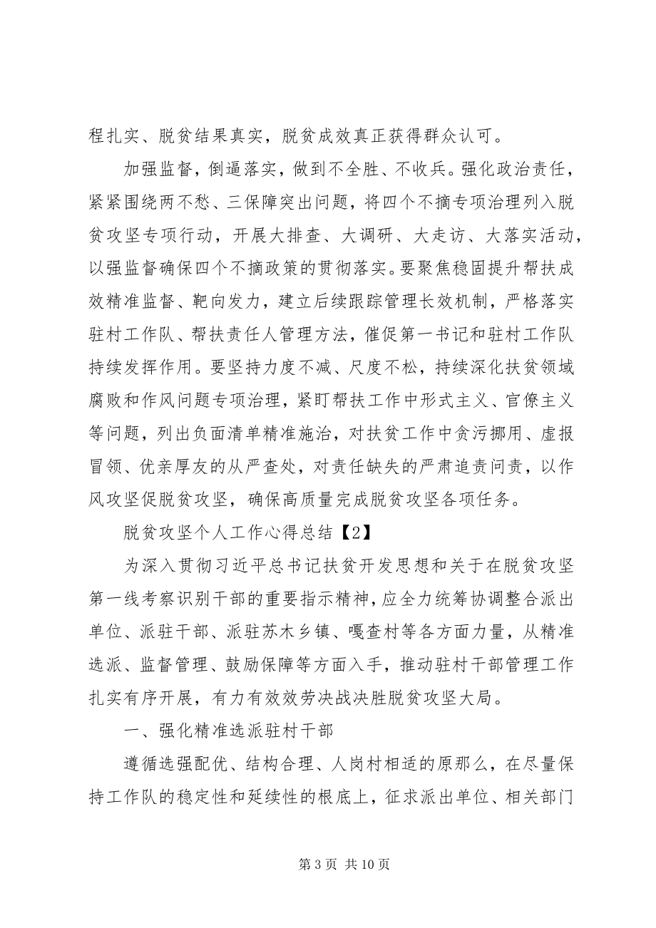 2023年脱贫攻坚个人工作心得总结素材大全.docx_第3页