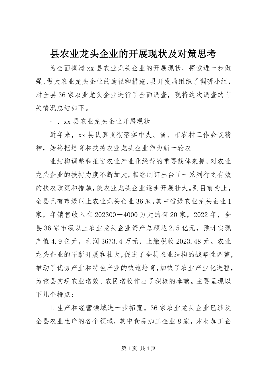 2023年县农业龙头企业的发展现状及对策思考.docx_第1页