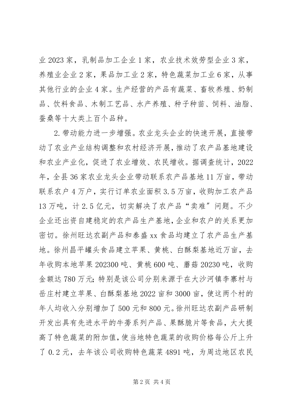 2023年县农业龙头企业的发展现状及对策思考.docx_第2页