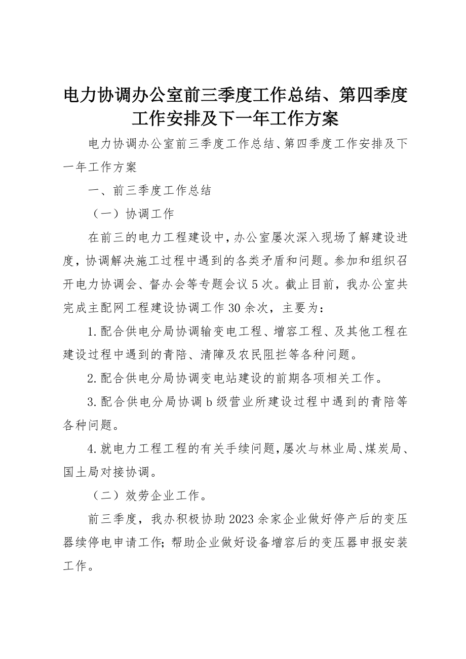 2023年电力协调办公室前三季度工作总结、第四季度工作安排及下一年工作计划新编.docx_第1页