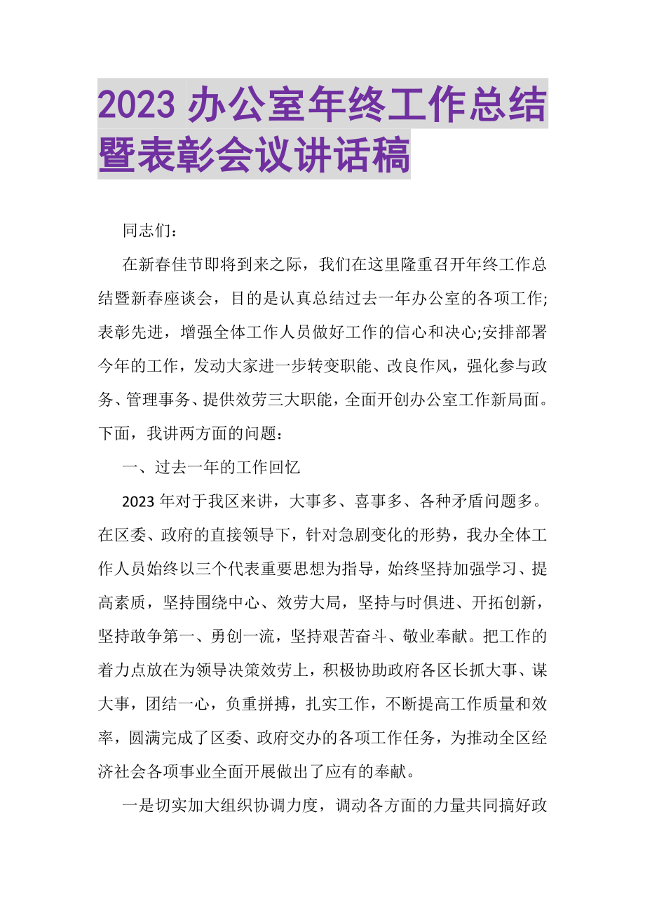 2023年办公室年终工作总结暨表彰会议讲话稿.doc_第1页