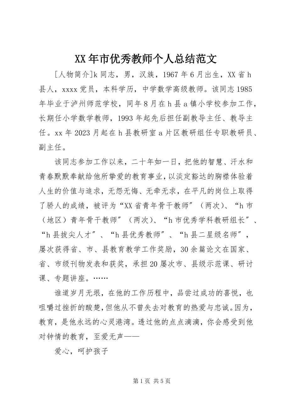 2023年市优秀教师个人总结.docx_第1页