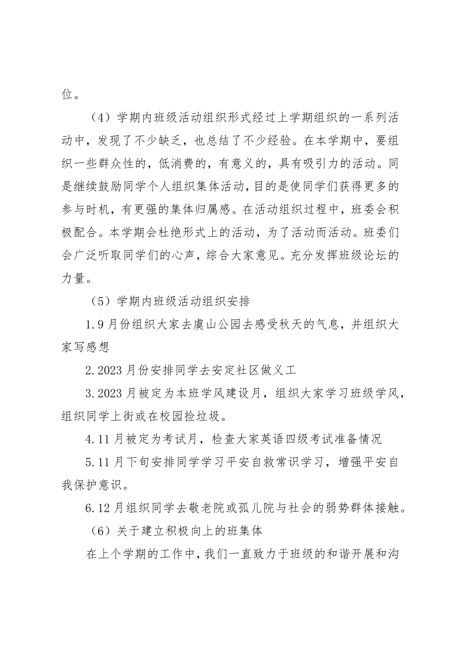 2023年大学班长班级工作计划3篇.docx_第3页