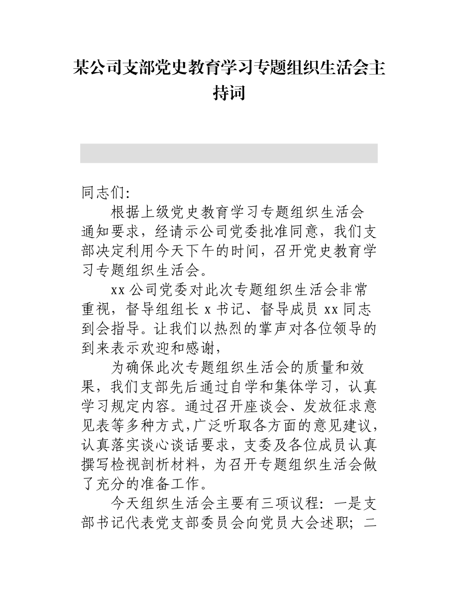 某公司支部党史教育学习专题组织生活会主持词.docx_第1页