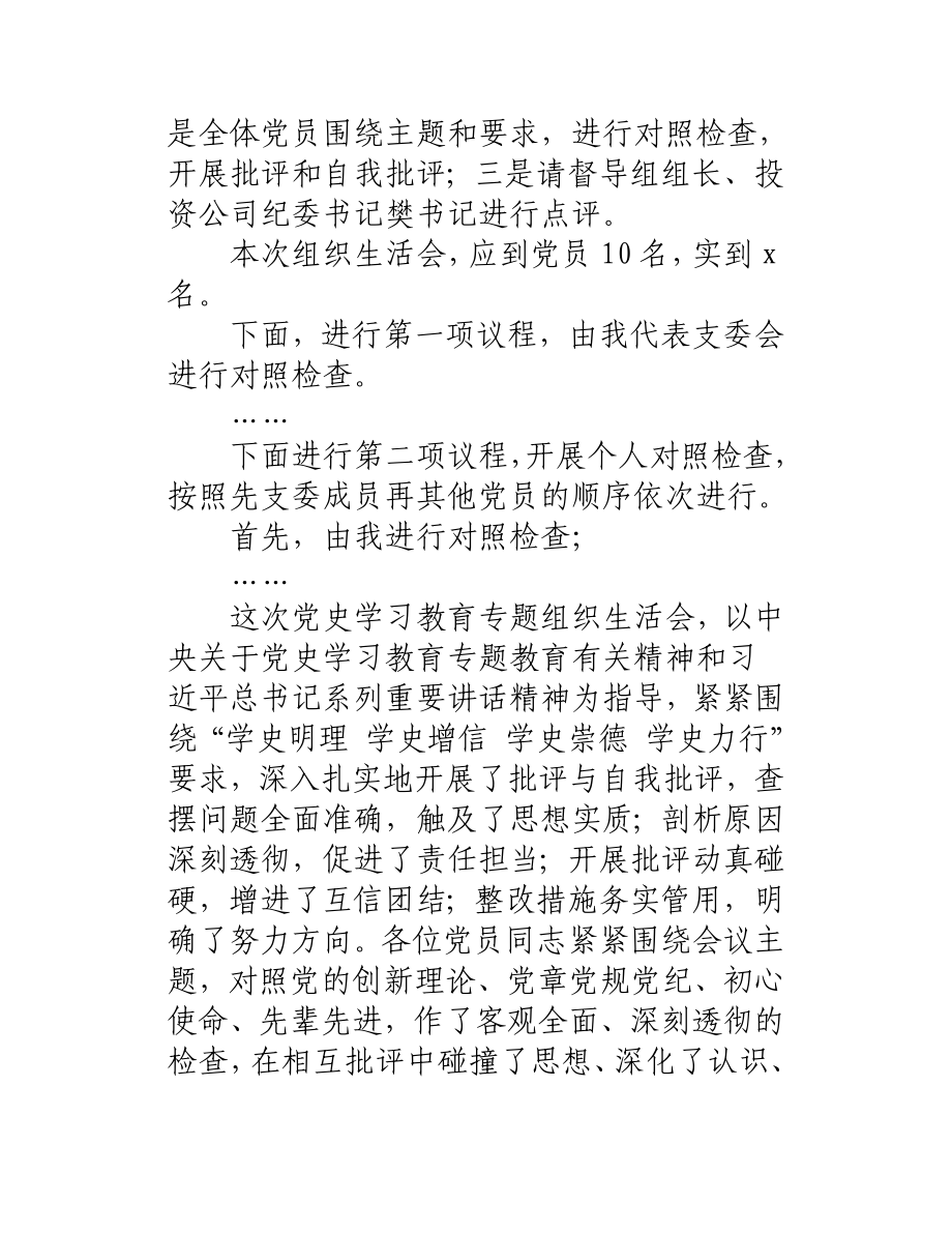 某公司支部党史教育学习专题组织生活会主持词.docx_第2页