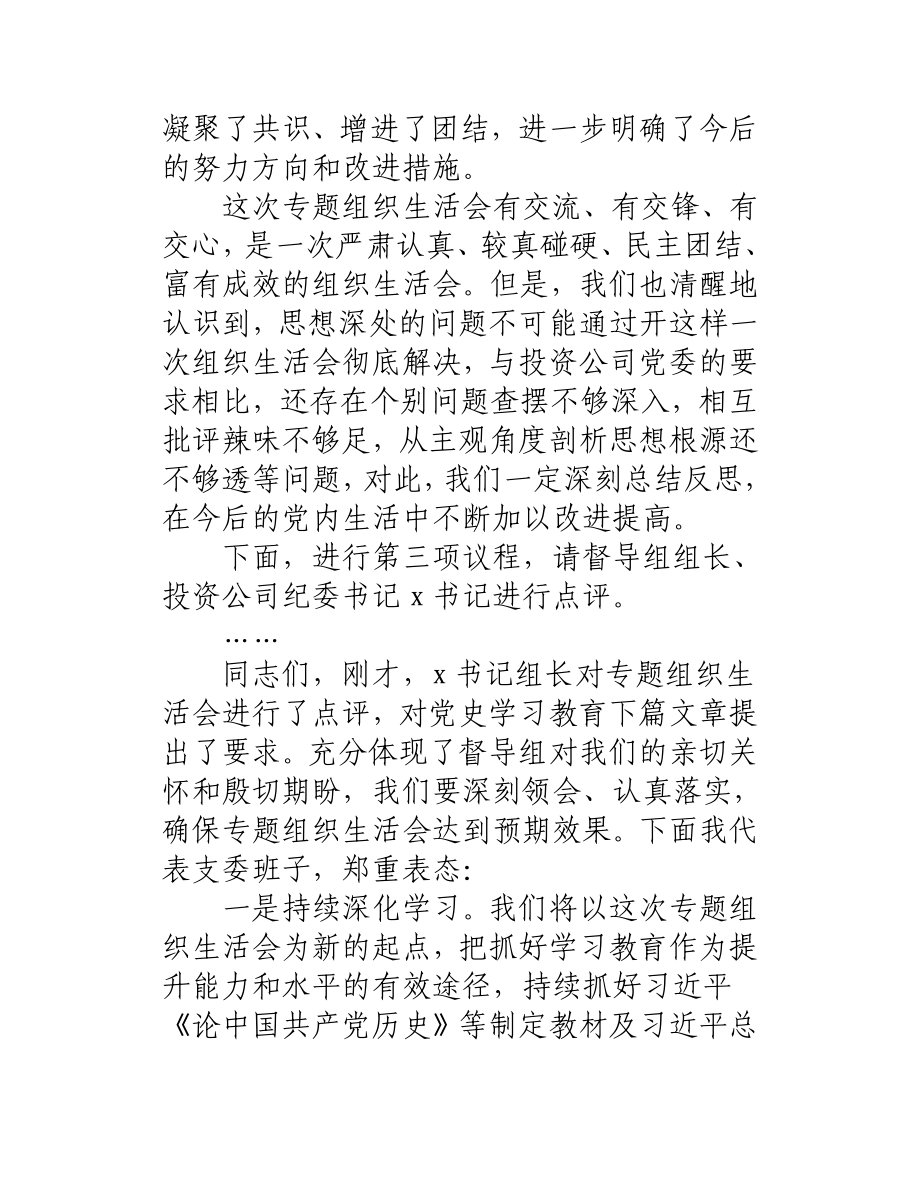 某公司支部党史教育学习专题组织生活会主持词.docx_第3页