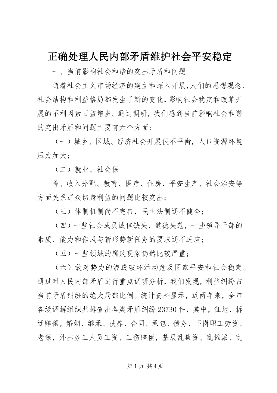 2023年正确处理人民内部矛盾维护社会安全稳定.docx_第1页