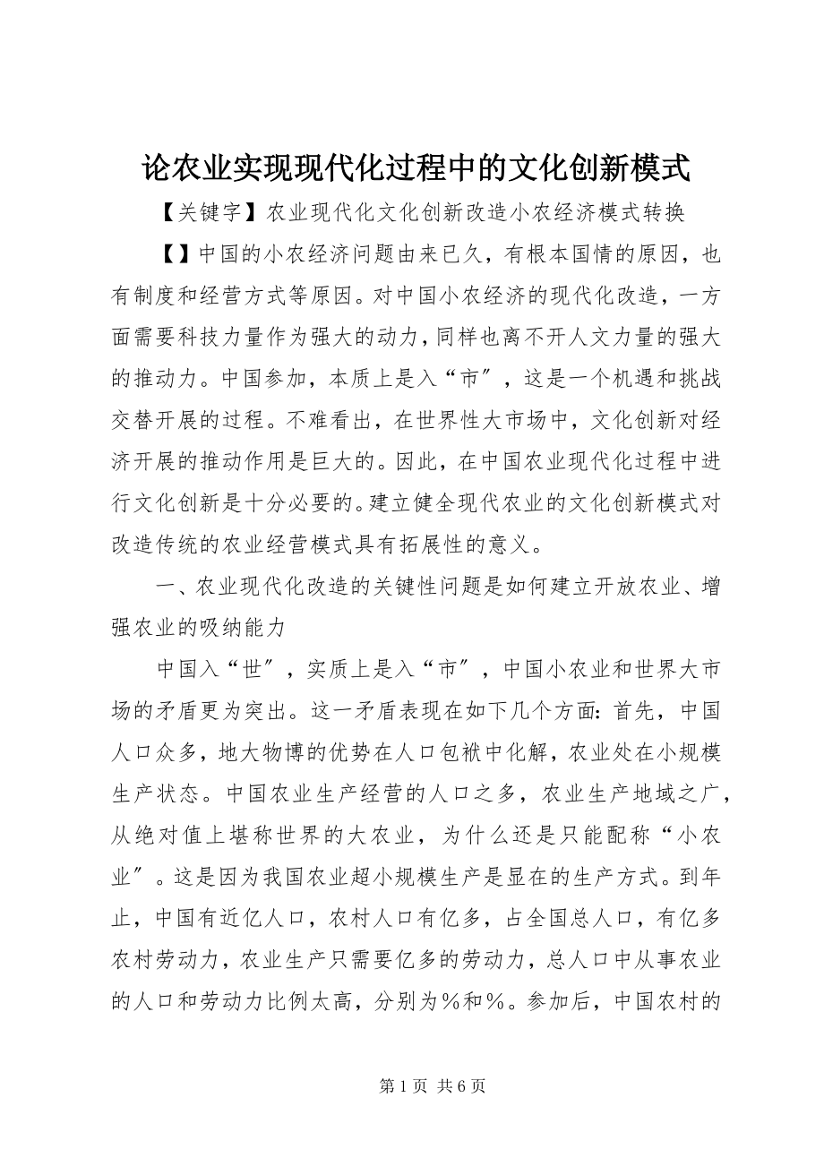 2023年论农业实现现代化过程中的文化创新模式.docx_第1页