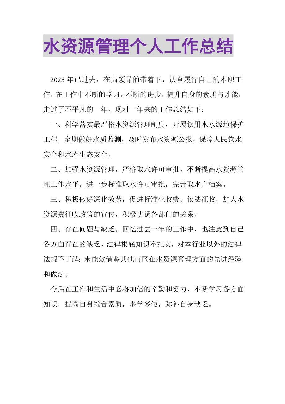 2023年水资源管理个人工作总结.doc_第1页