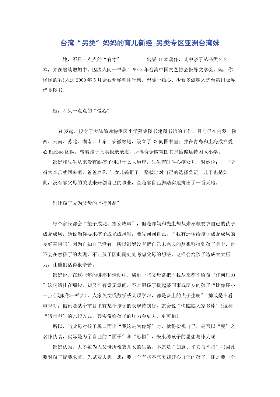 2023年台湾“另类”妈妈的育儿新经另类专区亚洲台湾妹.docx_第1页