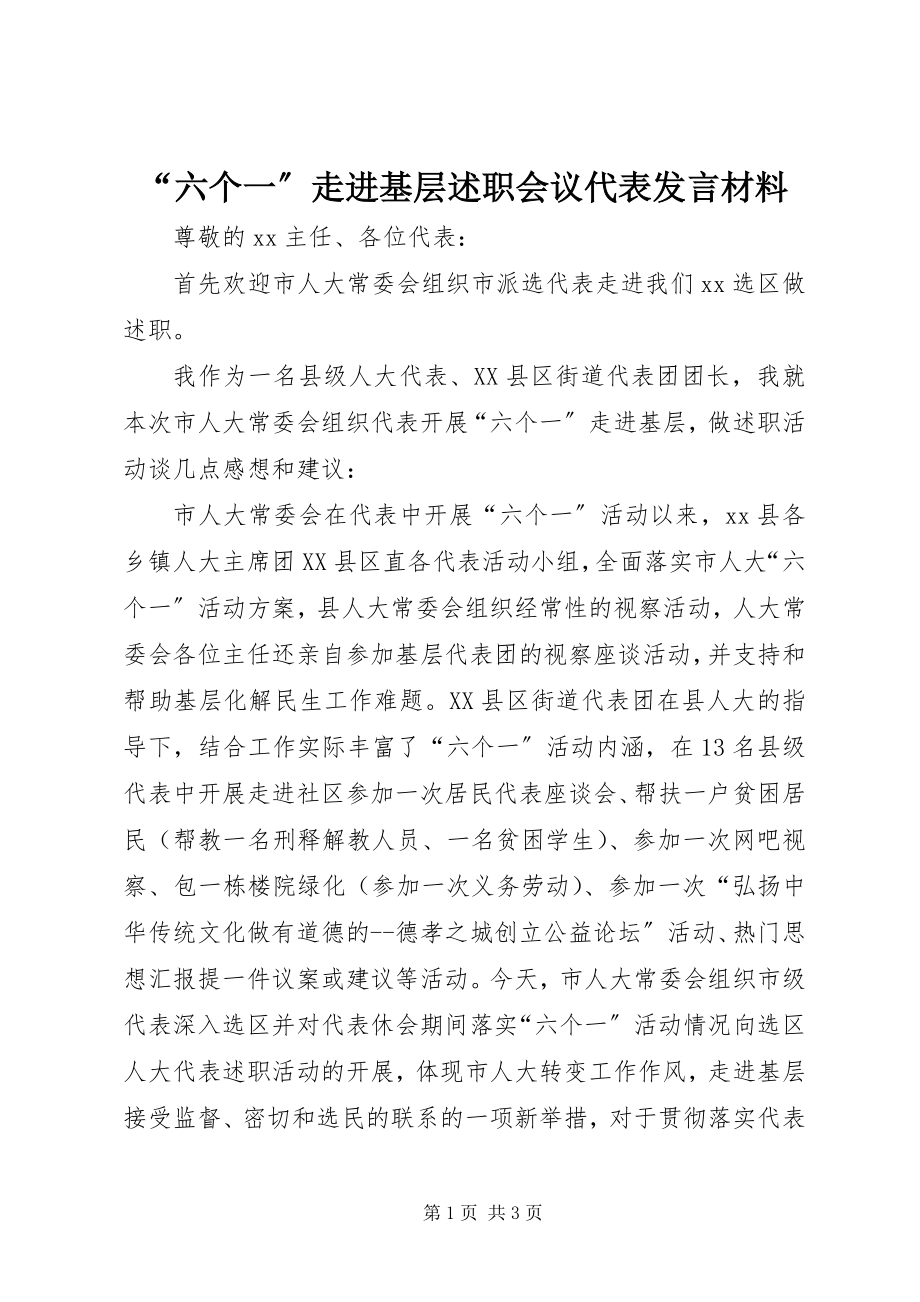 2023年六个一走进基层述职会议代表讲话材料.docx_第1页