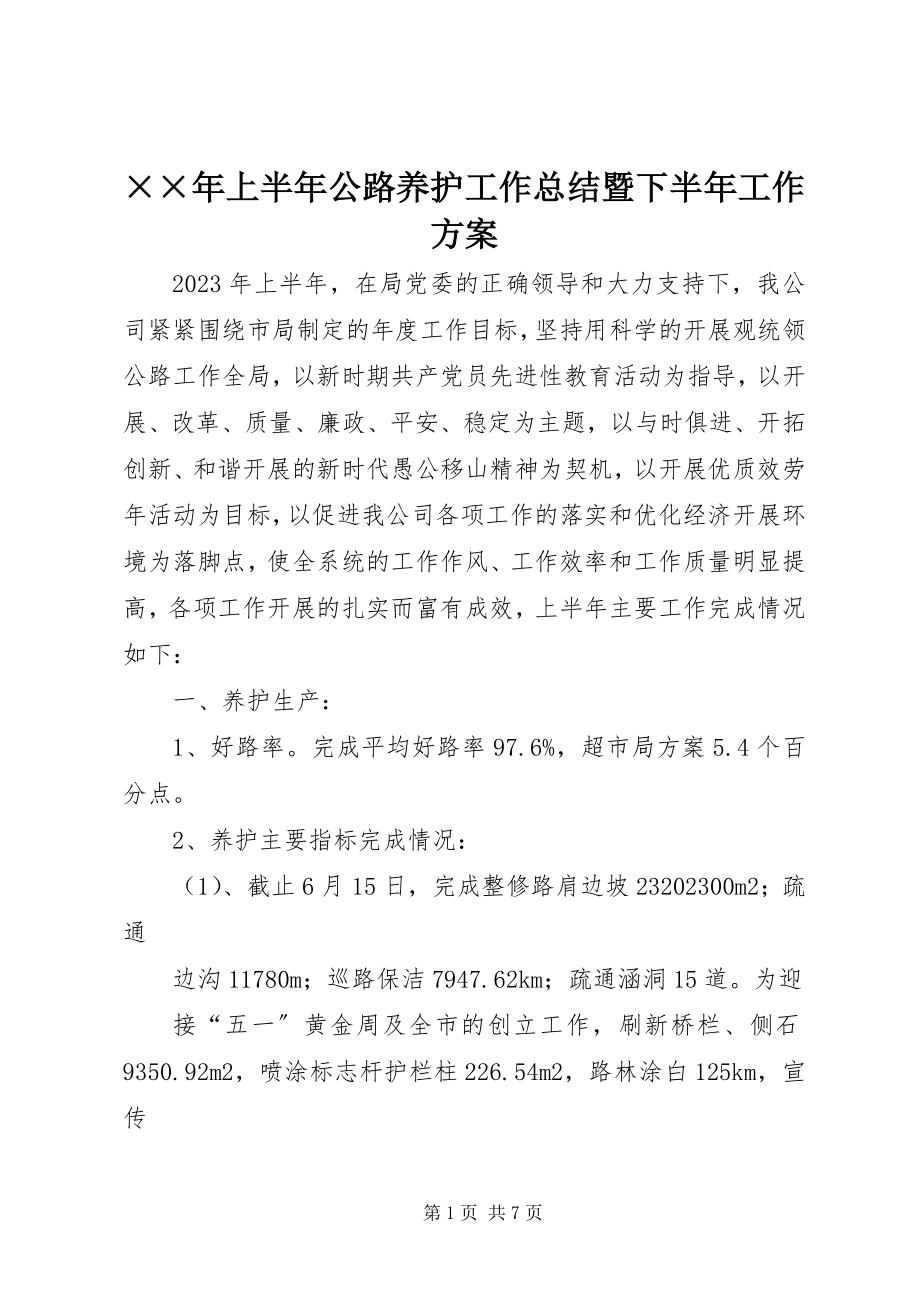 2023年上半年公路养护工作总结暨下半年工作计划新编.docx_第1页