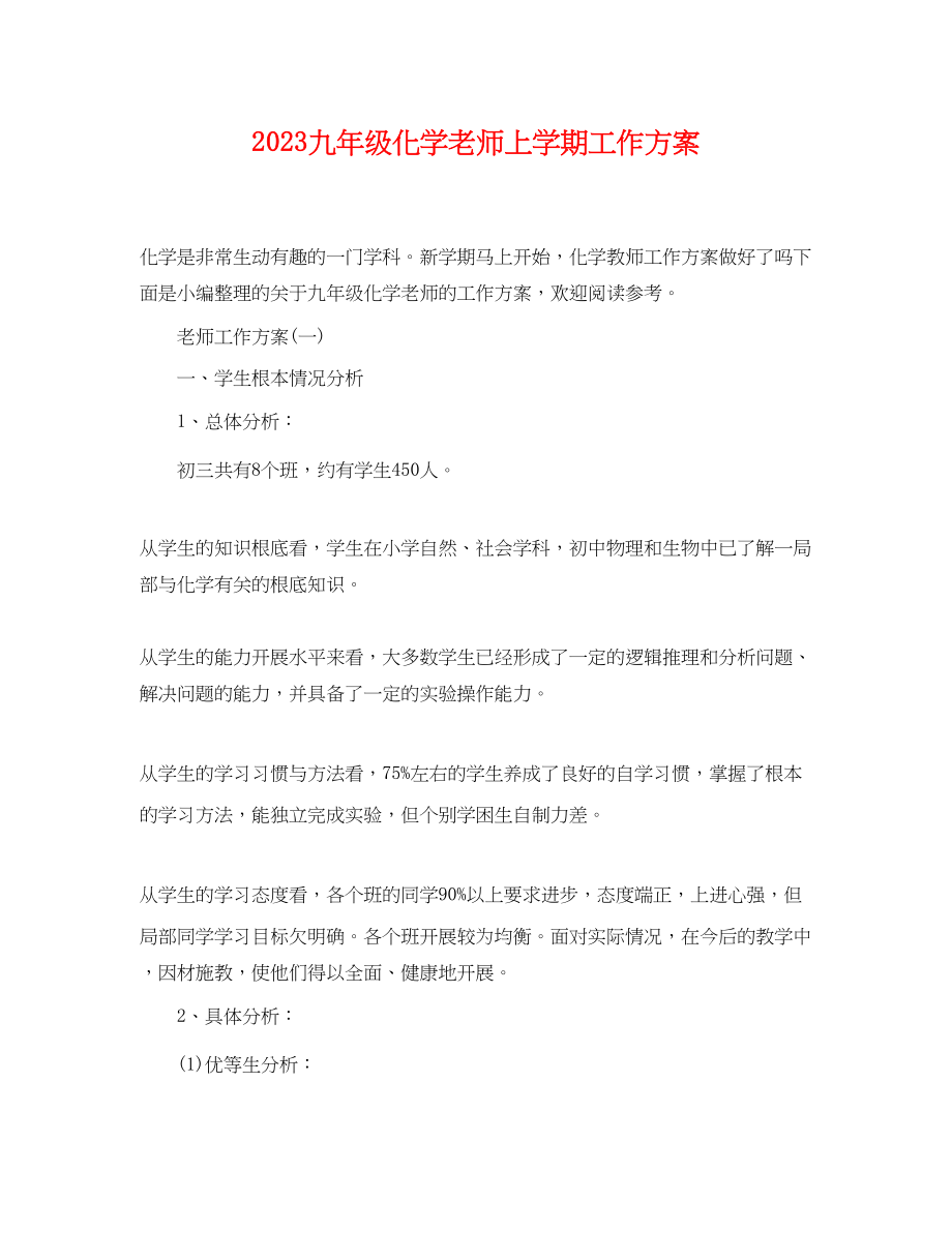 2023年九级化学老师上学期工作计划.docx_第1页