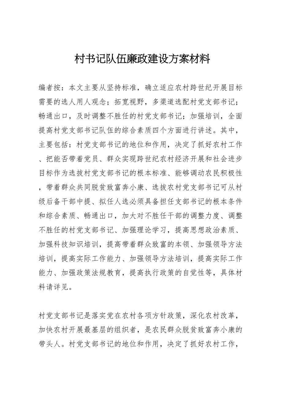 2023年村书记队伍廉政建设方案材料.doc_第1页