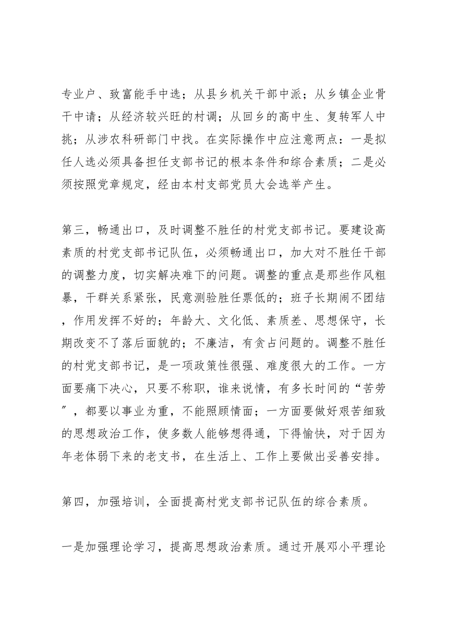 2023年村书记队伍廉政建设方案材料.doc_第3页