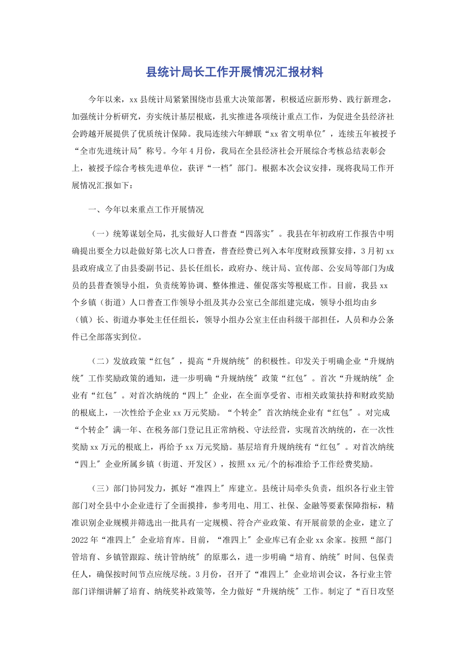 2023年县统计局长工作开展情况汇报材料.docx_第1页