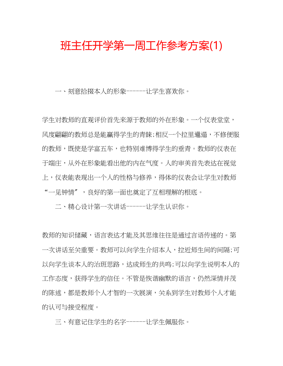 2023年班主任开学第一周工作计划1.docx_第1页