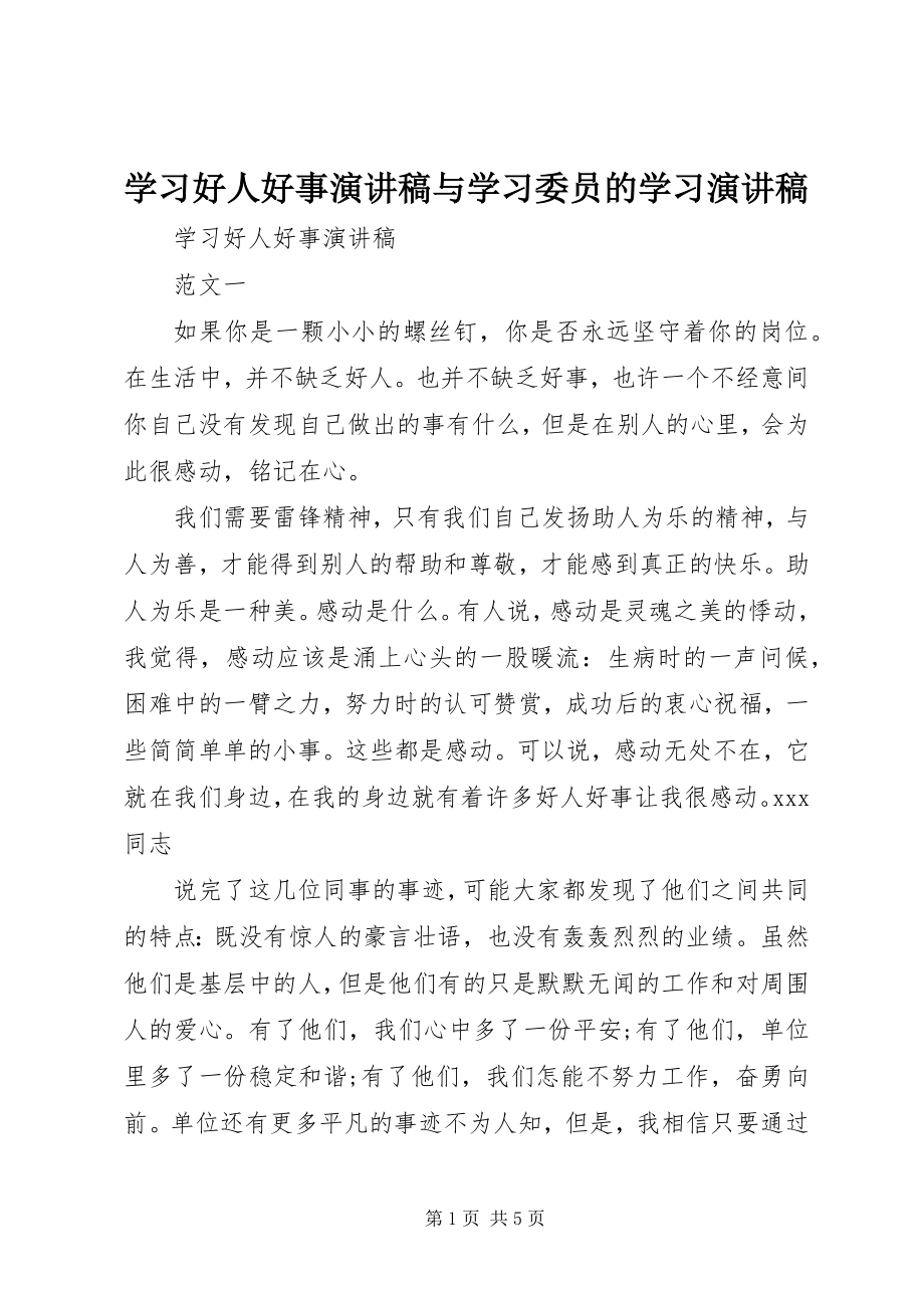 2023年学习好人好事演讲稿与学习委员的学习演讲稿.docx_第1页