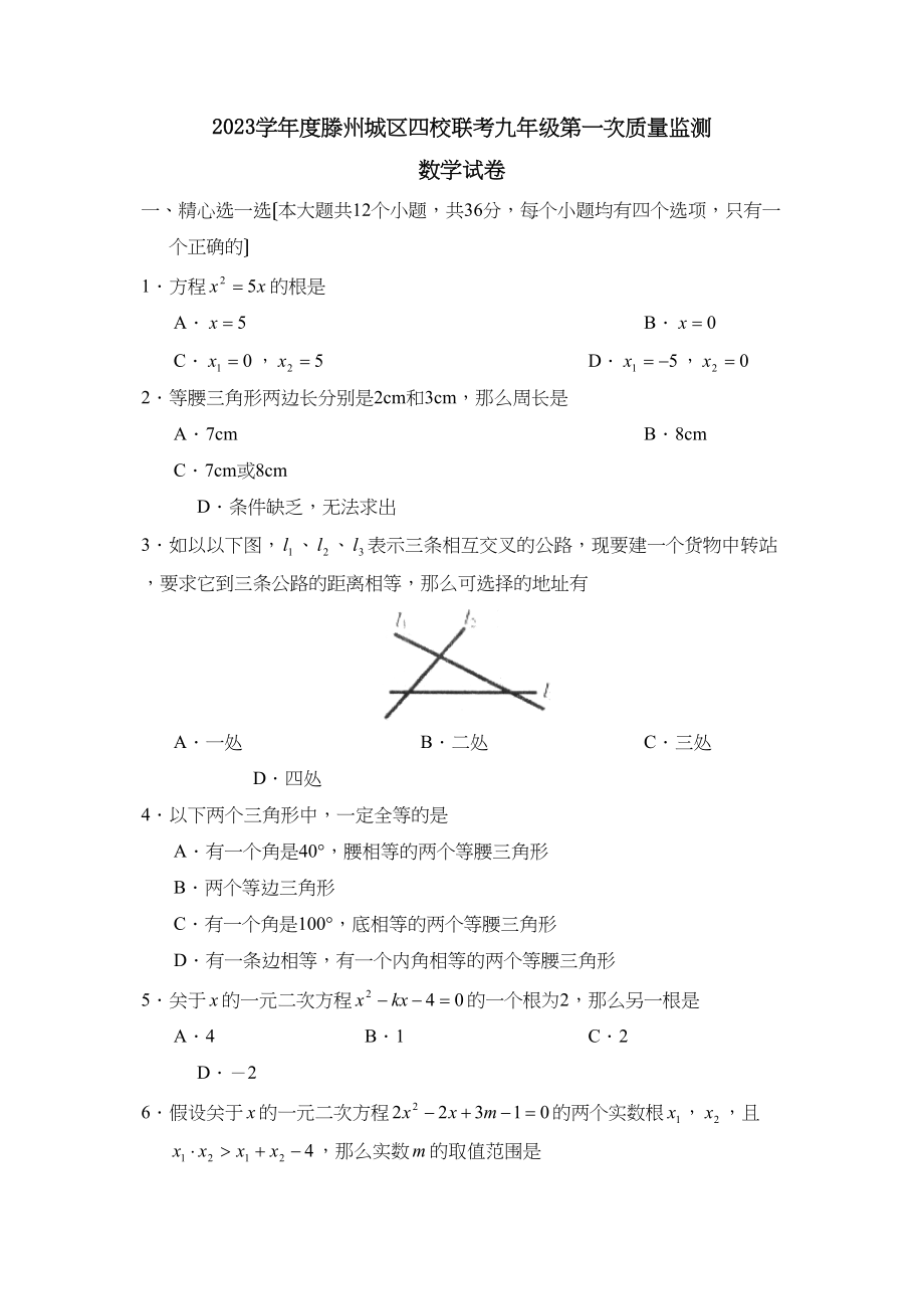 2023年度滕州城区四校联考九年级第一次质量监测初中数学.docx_第1页