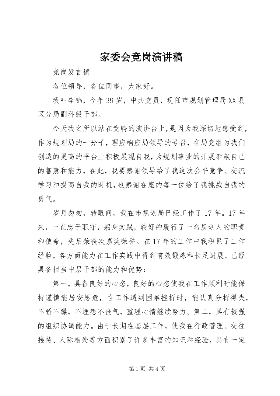 2023年家委会竞岗演讲稿.docx_第1页