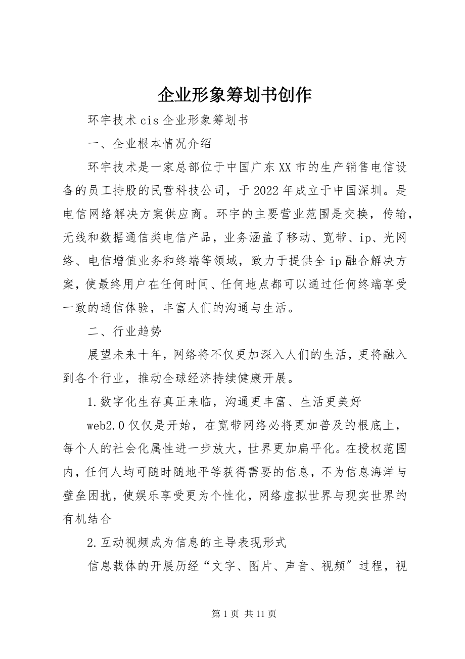 2023年企业形象策划书创作.docx_第1页