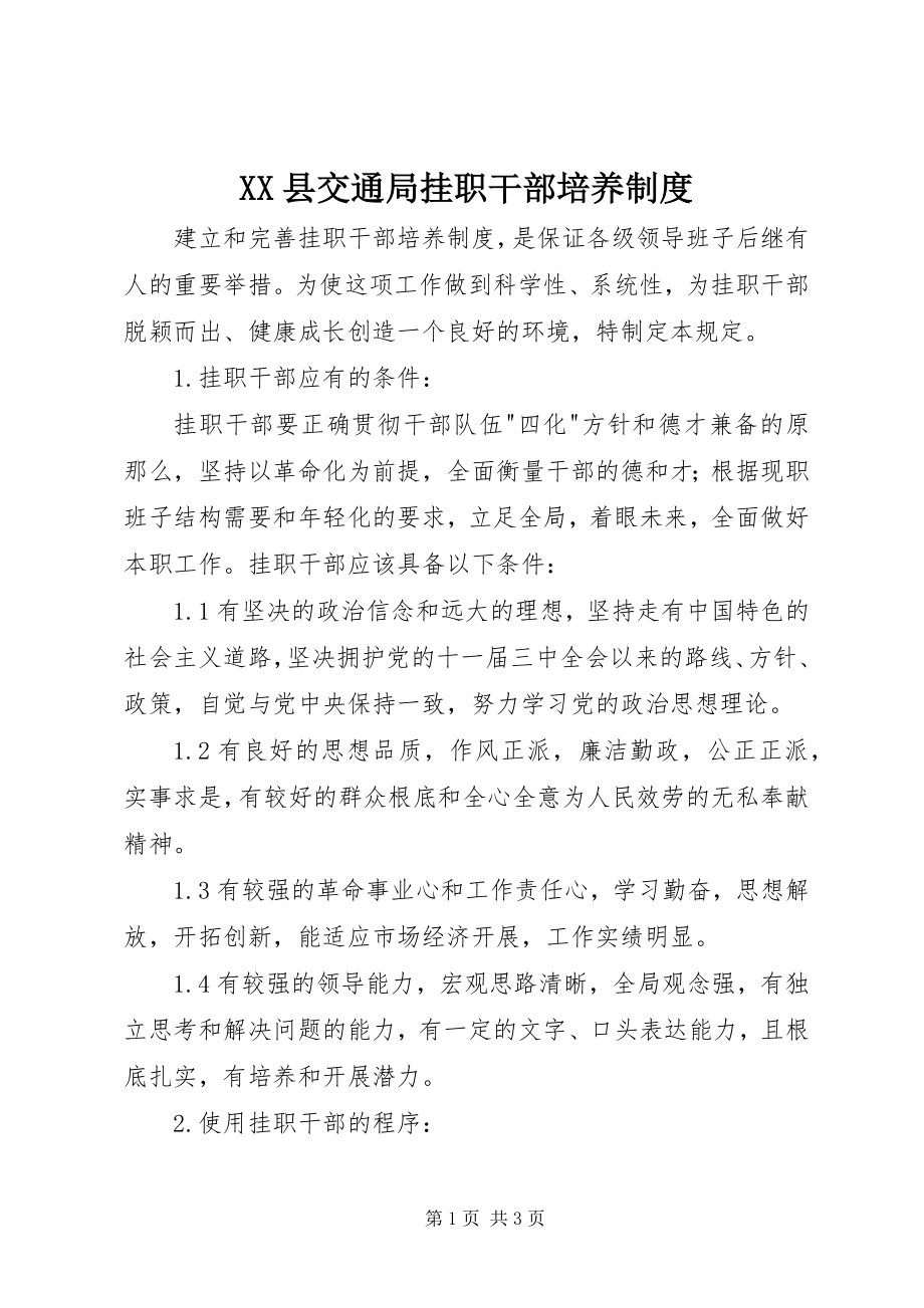 2023年XX县交通局挂职干部培养制度新编.docx_第1页