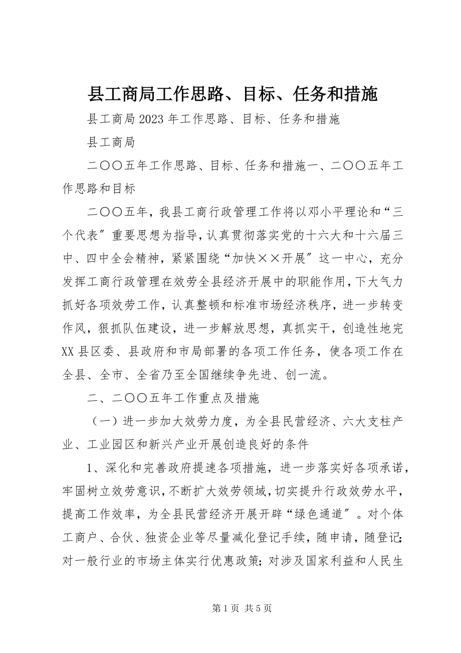 2023年县工商局工作思路目标任务和措施2.docx_第1页