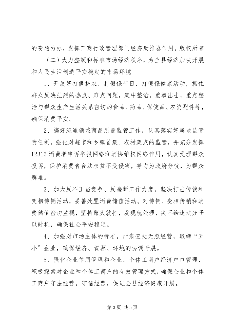 2023年县工商局工作思路目标任务和措施2.docx_第3页