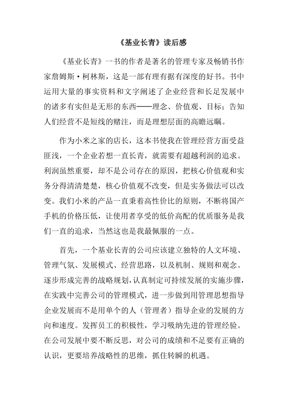 《基业长青》读后感.docx_第1页