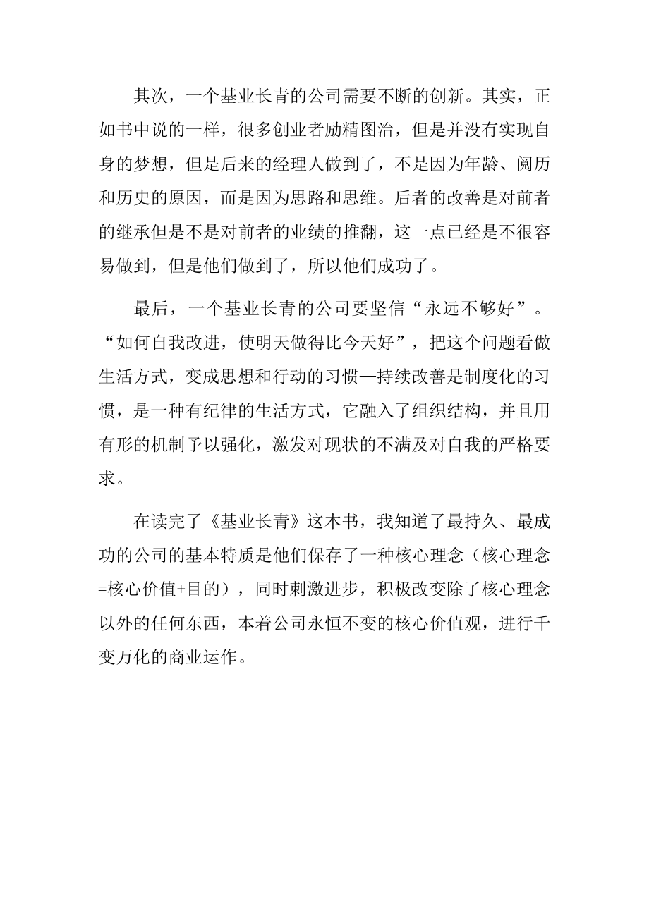 《基业长青》读后感.docx_第2页