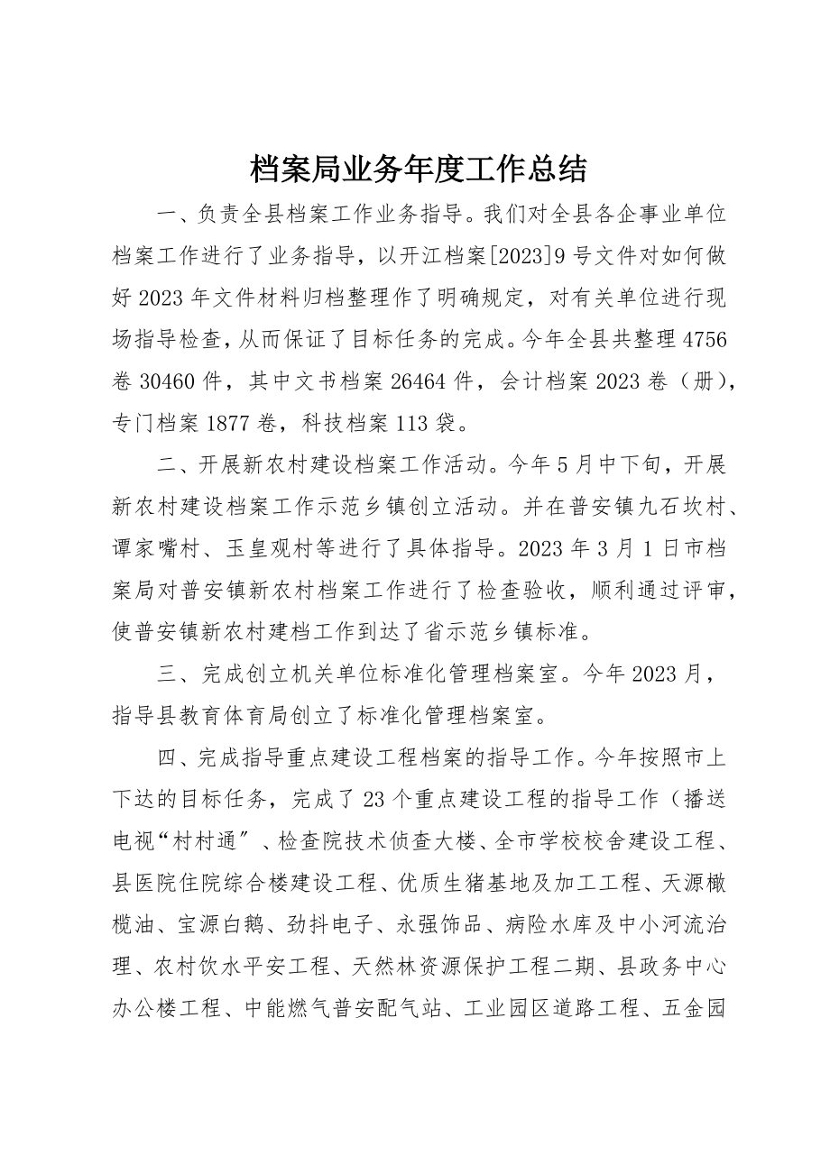 2023年档案局业务年度工作总结新编.docx_第1页