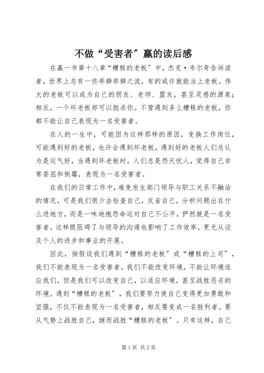 2023年不做“受害者”《赢》的读后感新编.docx_第1页