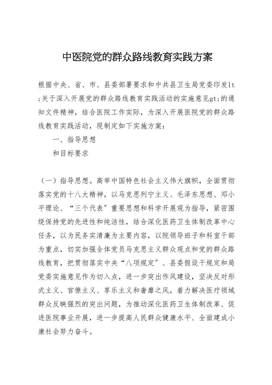 2023年中医院党的群众路线教育实践方案.doc_第1页