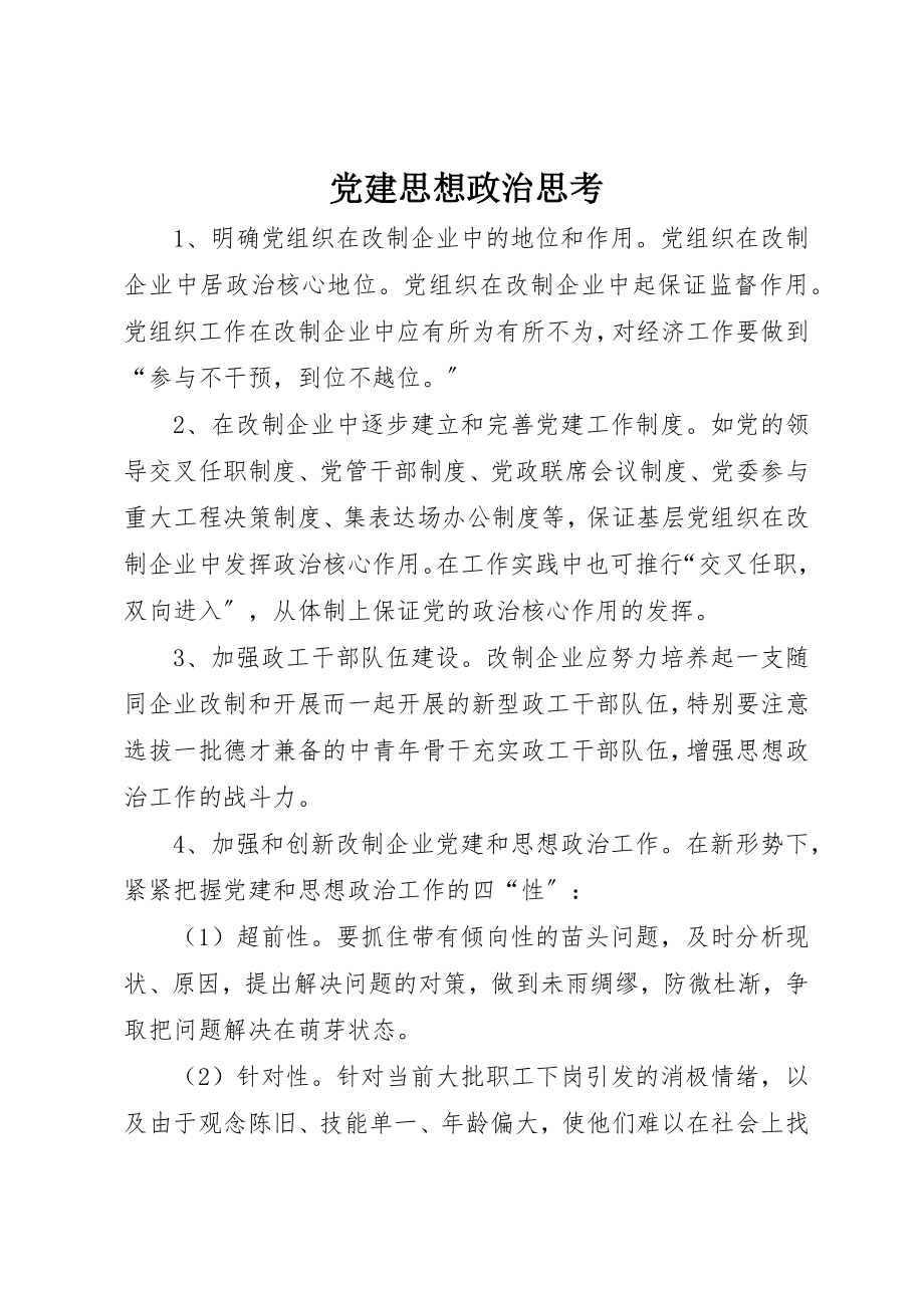 2023年党建思想政治思考.docx_第1页