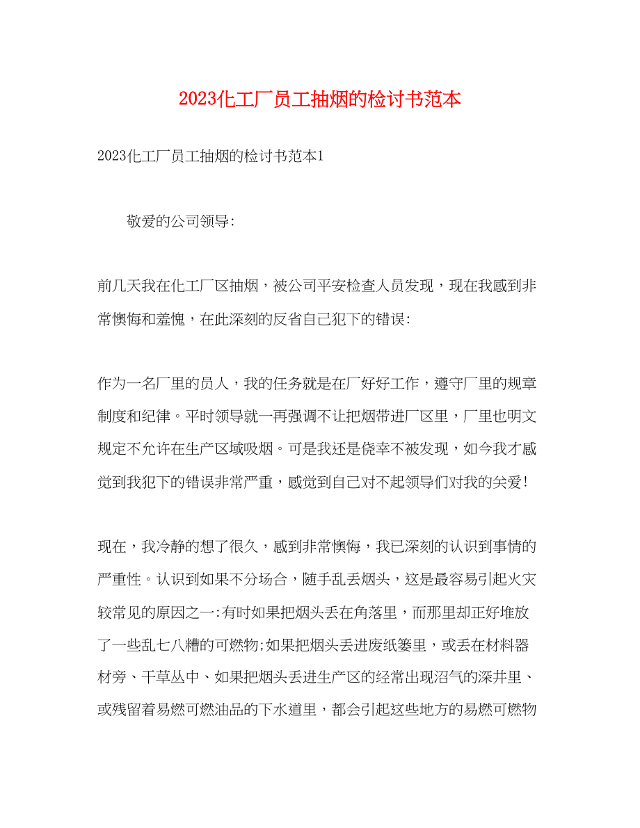 2023年化工厂员工抽烟的检讨书范本.docx_第1页