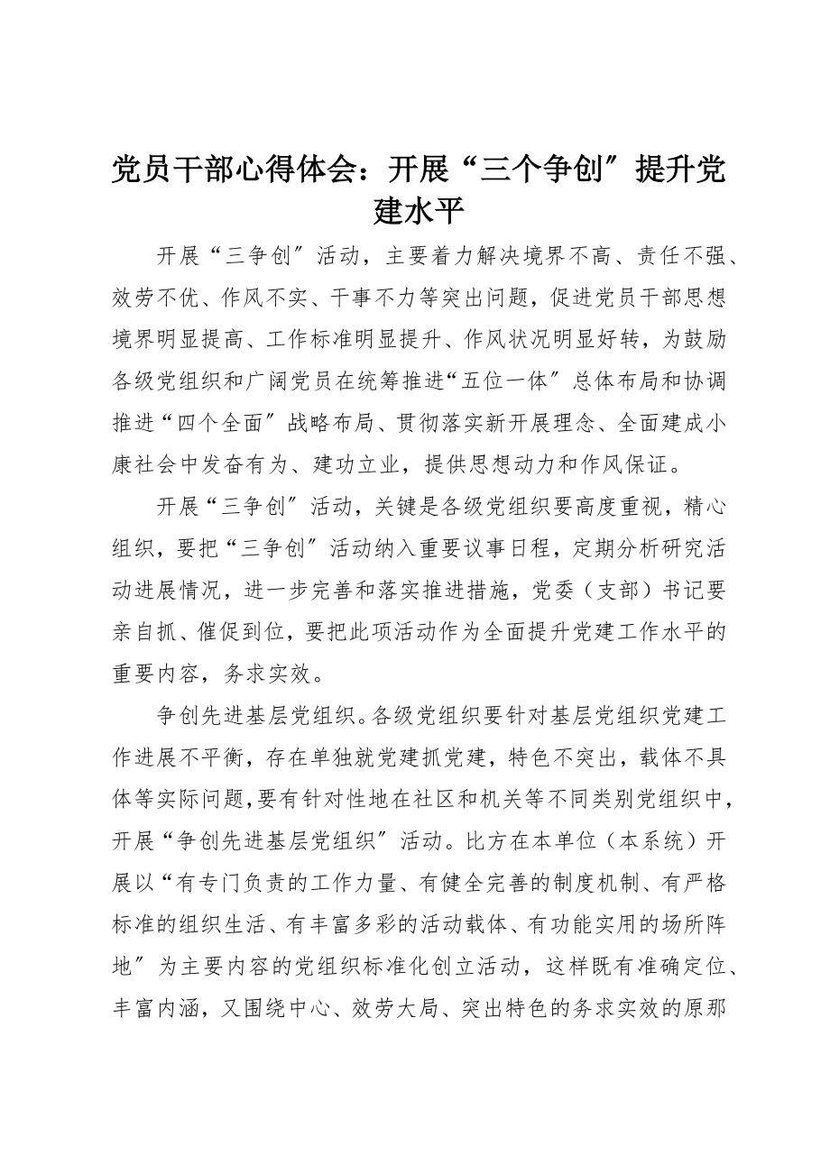 2023年党员干部心得体会开展“三个争创”提升党建水平.docx_第1页