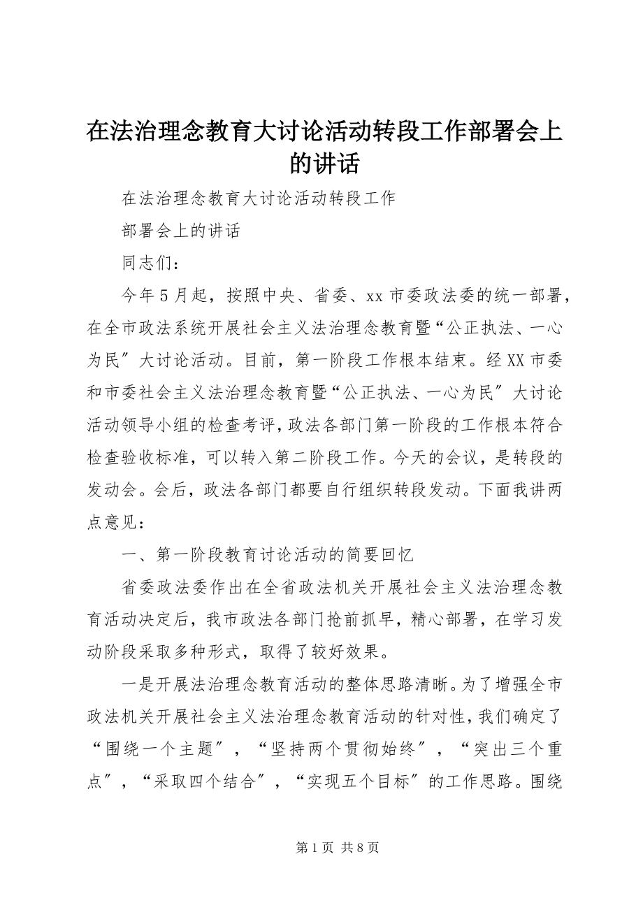 2023年在法治理念教育大讨论活动转段工作部署会上的致辞.docx_第1页