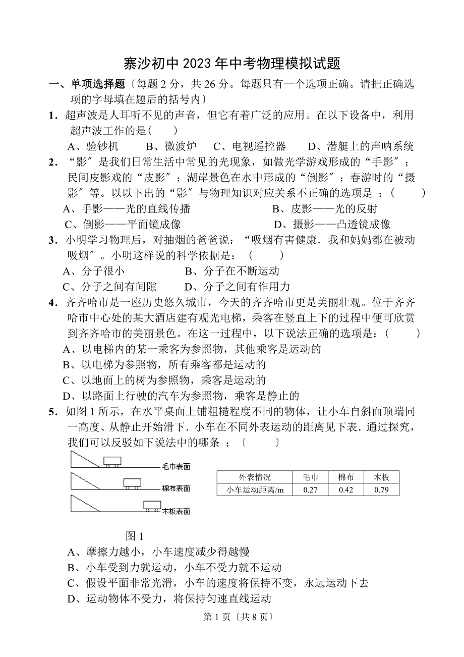 2023年寨沙初中2008年中考物理模拟试题.doc_第1页