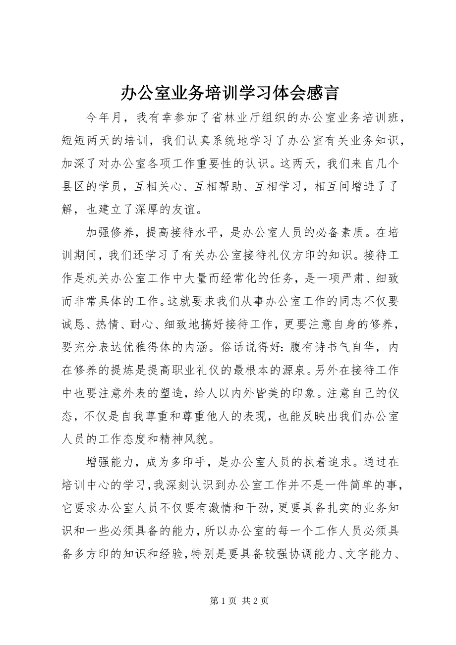 2023年办公室业务培训学习体会感言新编.docx_第1页