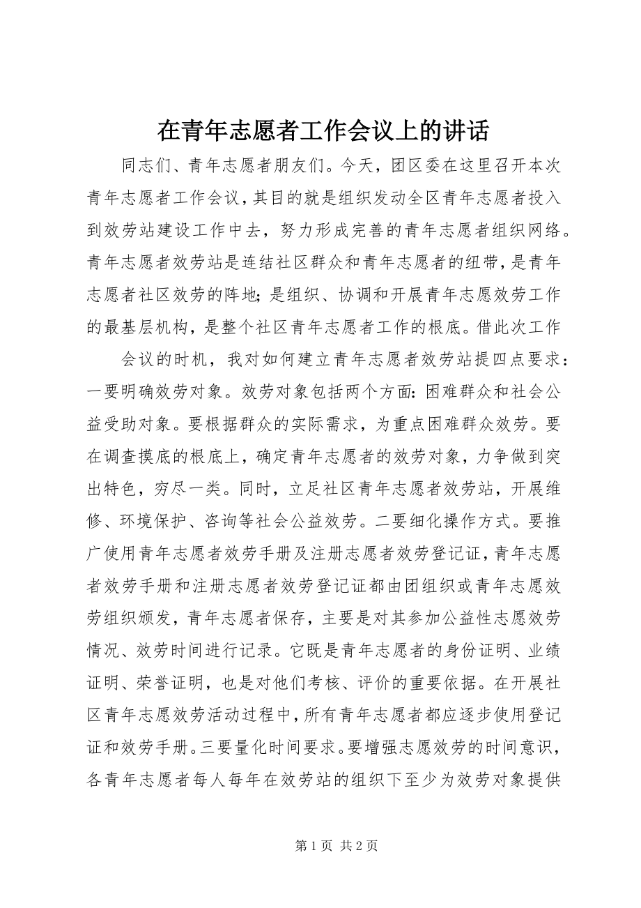 2023年在青年志愿者工作会议上的致辞.docx_第1页