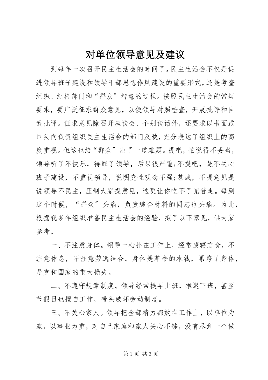 2023年对单位领导意见及建议.docx_第1页