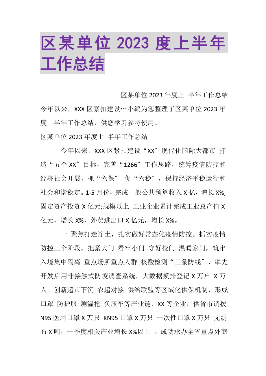 2023年区某单位上半年工作总结.doc_第1页