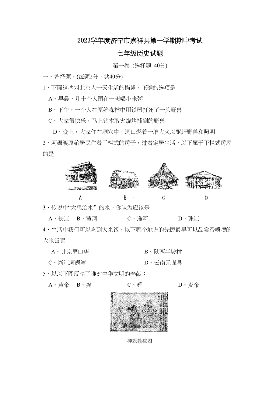 2023年度济宁市嘉祥县第一学期七年级期中考试初中历史.docx_第1页