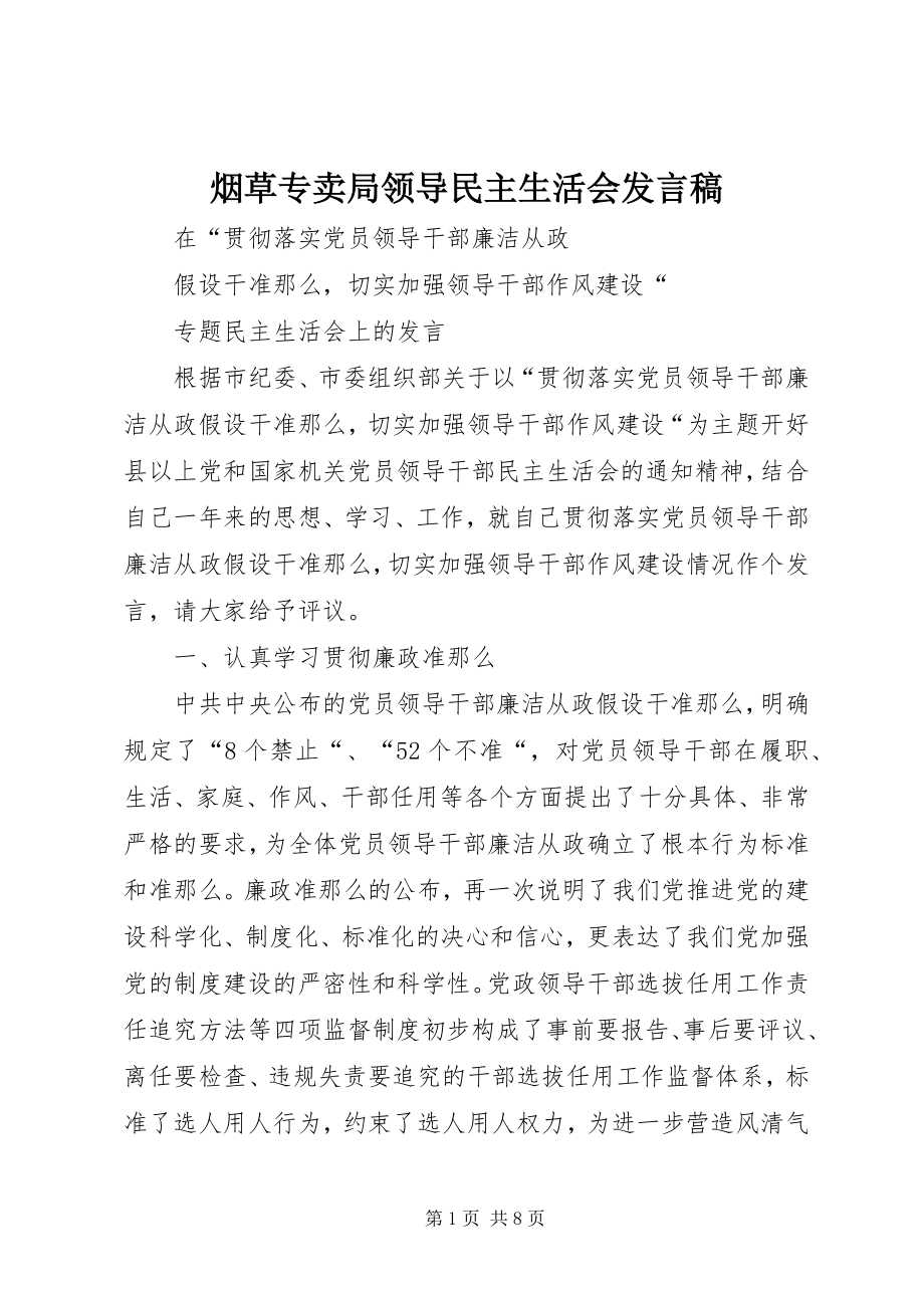 2023年烟草专卖局领导民主生活会讲话稿.docx_第1页