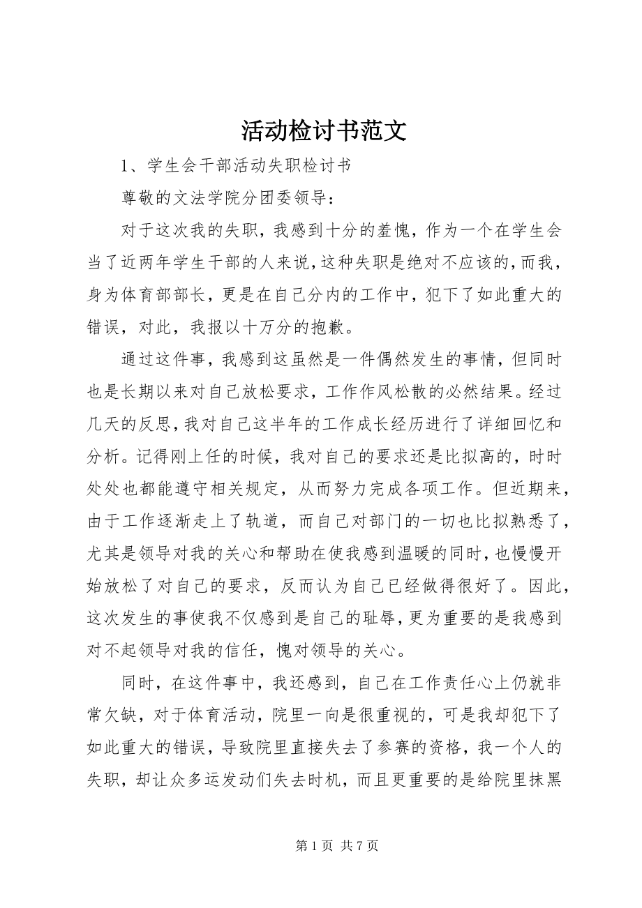 2023年活动检讨书.docx_第1页